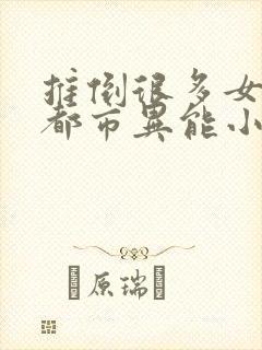 推倒很多女主的都市异能小说