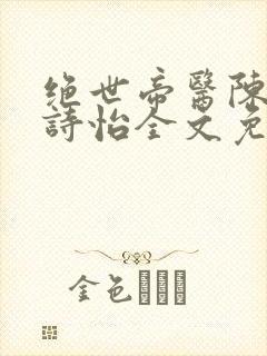 绝世帝医陈阳夏诗怡全文免费