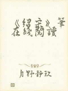 《绍宋》笔趣阁在线阅读