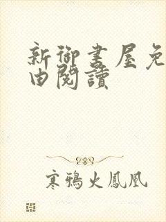 新御书屋免费自由阅读