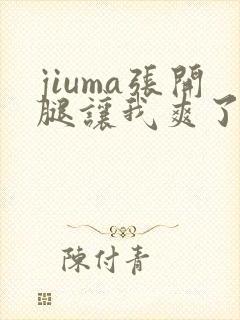 jiuma张开腿让我爽了一夜小说