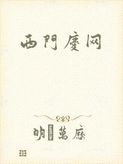西门庆网