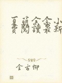 夏萌余念小说免费阅读最新章节