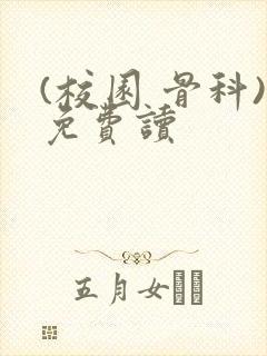 (校园 骨科)免费读