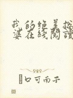 我的绝美总裁老婆在线阅读封面