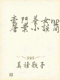 豪门养女npc唐棠小说简介