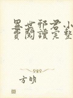 异世邪君小说免费阅读完整版