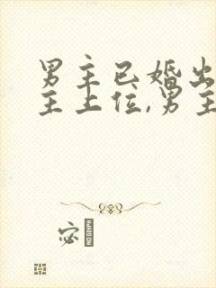 男主已婚出轨女主上位,男主是女主姑封面