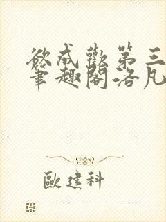 欲成欢第三部新笔趣阁洛凡封面