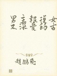 男主报复女主却又深爱的古言