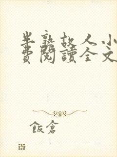 半熟故人小说免费阅读全文最新章节