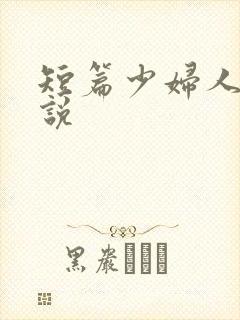 短篇少妇人妻小说