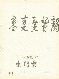 家有王妃初长成全文免费阅读全文