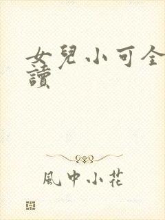 女儿小可全文阅读