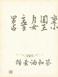 男主月圆变身狼占有女主小说