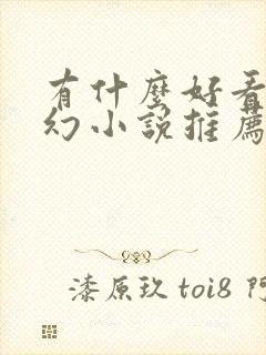 有什么好看的玄幻小说推荐