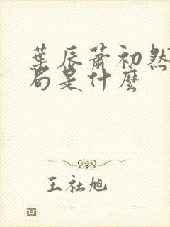 叶辰萧初然大结局是什么