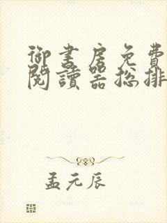 御书房免费小说阅读器总排行