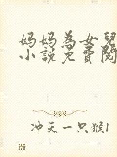 妈妈为女儿试婚小说免费阅读全文