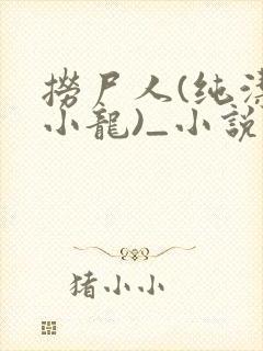 捞尸人(纯洁滴小龙)_小说笔趣