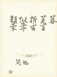 类似折芙蓉强取豪夺古言