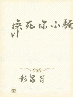 操死你小骚货1v1