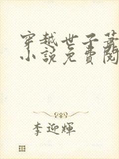 穿越世子萧战的小说免费阅读