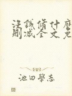 没钱修什么仙无删减全文免费阅读