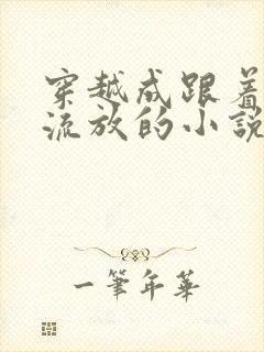 穿越成跟着夫君流放的小说