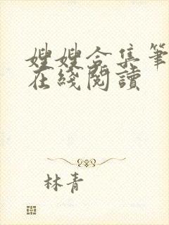 嫂嫂合集笔趣阁在线阅读