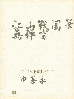 江山战图笔趣阁无弹窗