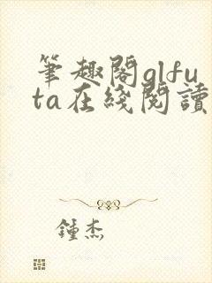 笔趣阁glfuta在线阅读封面