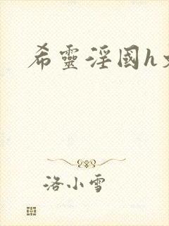 希灵淫国h文