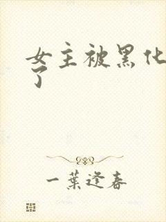 女主被黑化同化了