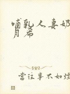 哺乳人妻奶水羽月希