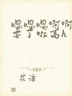 嗯嗯嗯啊啊啊不要了啦高h封面