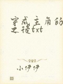穿成主角的心魔之后txt