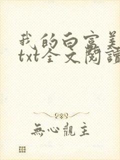 我的白富美老婆txt全文阅读