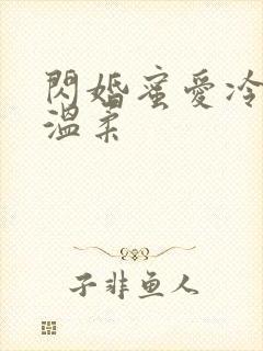 闪婚蜜爱冷少请温柔