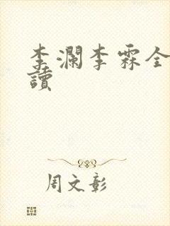 李澜李霖全文阅读