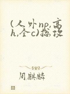 (人外np,高h,全c)总攻