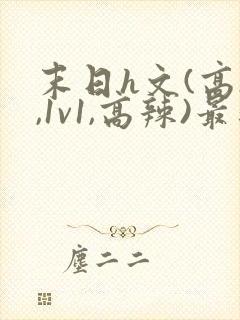 末日h文(高h,1v1,高辣)最新章节封面