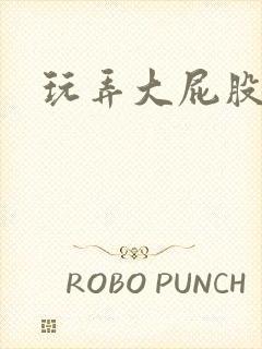 玩弄大屁股人妻