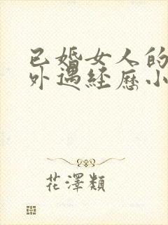 已婚女人的真实外遇经历小说免费阅读