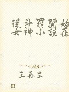 从斗罗开始俘获女神小说在线阅读全文免费