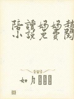 陪读妈妈赵玉萍小说免费阅读最新章