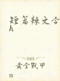 短篇辣文合集高h