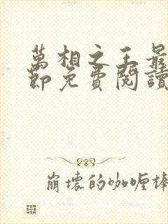 万相之王最新章节免费阅读无弹窗