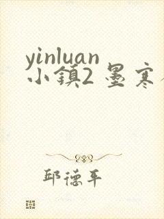 yinluan小镇2 墨寒砚