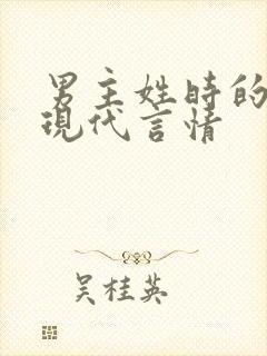 男主姓时的小说现代言情